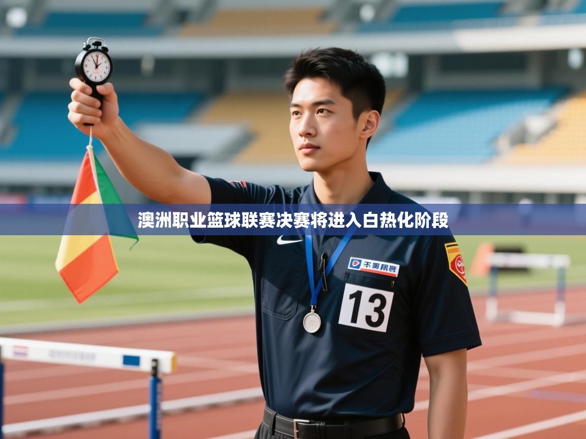 澳洲职业篮球联赛决赛将进入白热化阶段