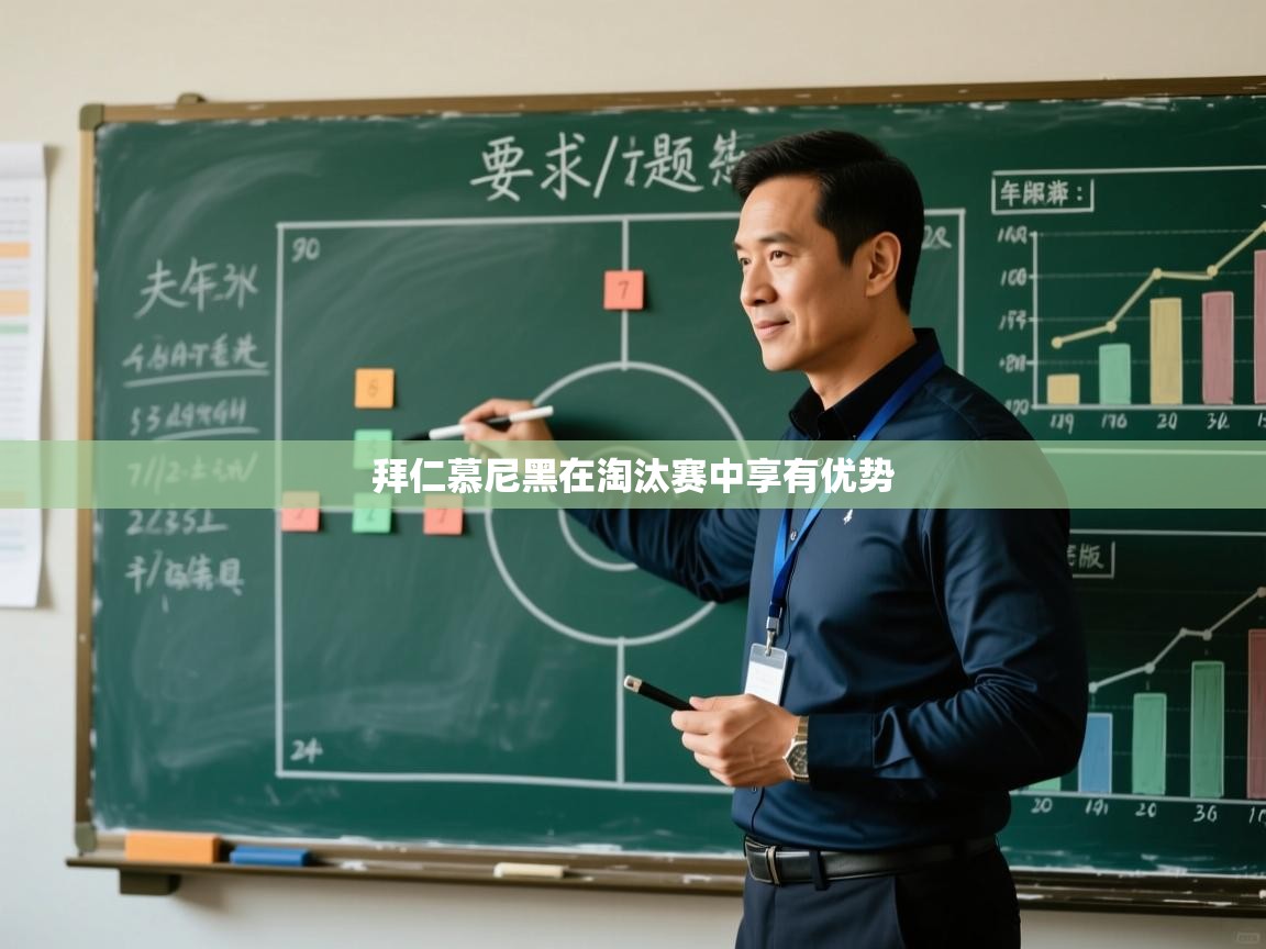 拜仁慕尼黑在淘汰赛中享有优势