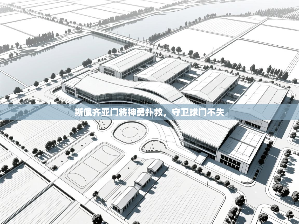 斯佩齐亚门将神勇扑救，守卫球门不失